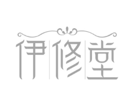伊修堂商标原图 第10类医疗器械