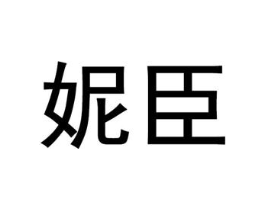 妮臣商标原图 第10类医疗器械