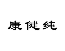 康健纯商标原图 第10类医疗器械