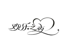 欢乐之夜商标原图 第10类医疗器械