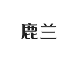 鹿兰商标原图 第10类医疗器械