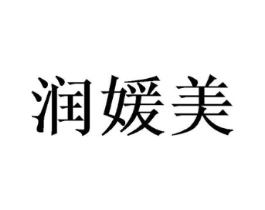 润媛美商标原图 第10类医疗器械