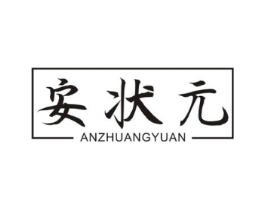 安状元商标原图 第10类医疗器械