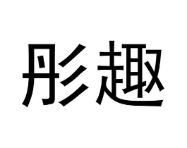 彤趣商标原图 第10类医疗器械