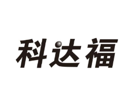 科达福商标原图 第10类医疗器械