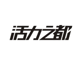 活力之都商标原图 第10类医疗器械
