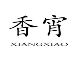 香宵商标原图 第10类医疗器械