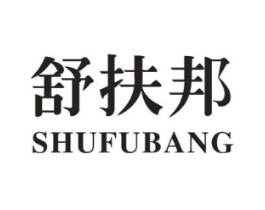 舒扶邦商标原图 第10类医疗器械