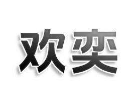 欢奕商标原图 第10类医疗器械