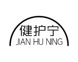 健护宁商标原图 第10类医疗器械