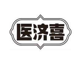 医济喜商标原图 第10类医疗器械