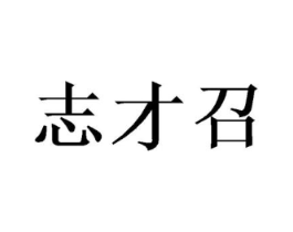 志才召商标原图 第10类医疗器械