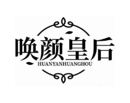 唤颜皇后商标原图 第10类医疗器械