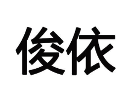 俊依商标原图 第10类医疗器械
