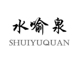 水喻泉商标原图 第10类医疗器械