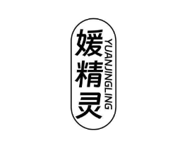 媛精灵商标原图 第10类医疗器械