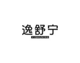 逸舒宁商标原图 第10类医疗器械