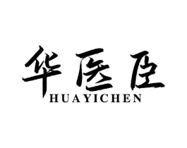 华医臣商标原图 第10类医疗器械
