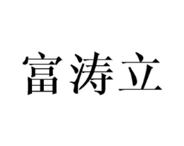 富涛立商标原图 第10类医疗器械