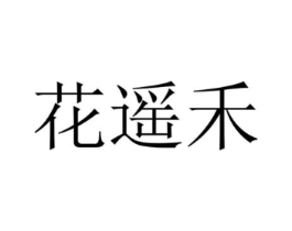 花遥禾商标原图 第10类医疗器械