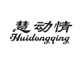 慧动情商标原图 第10类医疗器械