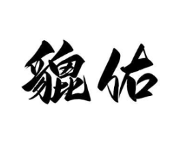 商標原圖
