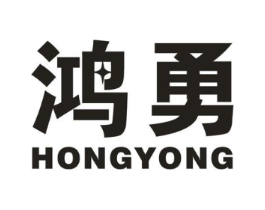 鸿勇商标原图 第10类医疗器械