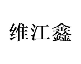 维江鑫商标原图 第10类医疗器械
