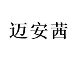 迈安茜商标原图 第10类医疗器械