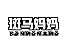 斑马妈妈商标原图 第10类医疗器械