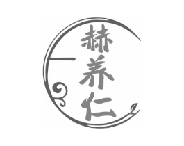 赫养仁商标原图 第10类医疗器械
