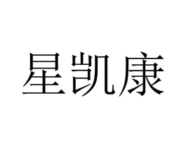 星凯康商标原图 第10类医疗器械