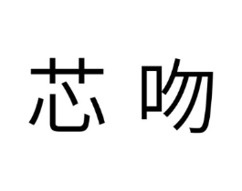 芯吻商标原图 第10类医疗器械
