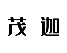 茂迦商标原图 第10类医疗器械