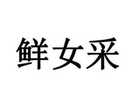 鲜女采商标原图 第10类医疗器械