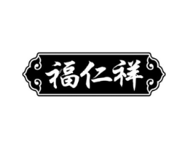 福仁祥商标原图 第10类医疗器械