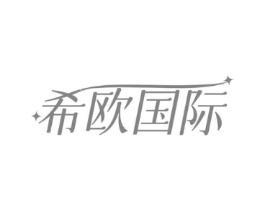 希欧国际商标原图 第10类医疗器械
