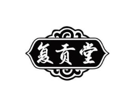 复贡堂商标原图 第10类医疗器械