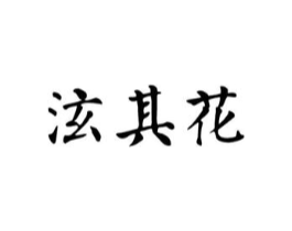 泫其花商标原图 第10类医疗器械