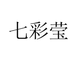 七彩莹商标原图 第10类医疗器械