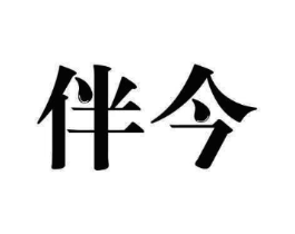 伴今商标原图 第10类医疗器械
