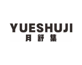 月舒集商标原图 第10类医疗器械