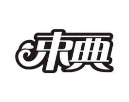 束典商标原图 第10类医疗器械