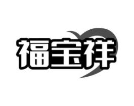 福宝祥商标原图 第10类医疗器械