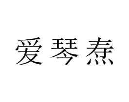 爱琴焘商标原图 第10类医疗器械