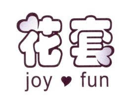 花套 JOY FUN商标原图 第10类医疗器械