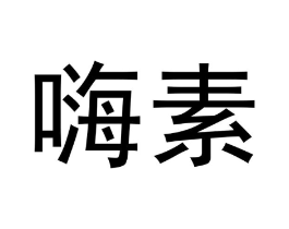 嗨素商标原图 第10类医疗器械
