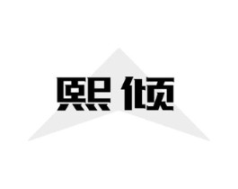 熙倾商标原图 第10类医疗器械