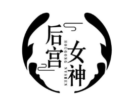 后宫女神商标原图 第10类医疗器械