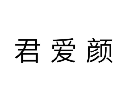 君爱颜商标原图 第10类医疗器械